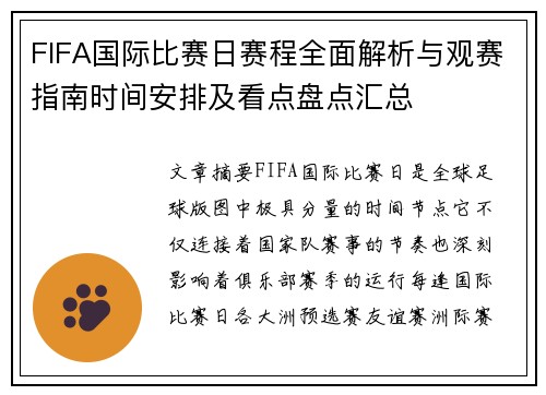 FIFA国际比赛日赛程全面解析与观赛指南时间安排及看点盘点汇总 FIFA国际比赛日赛程全面解析与观赛指南时间安排及看点盘点汇总