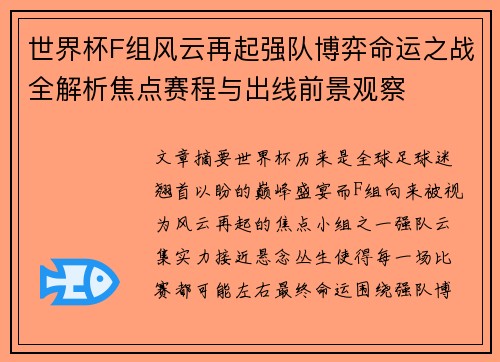 世界杯F组风云再起强队博弈命运之战全解析焦点赛程与出线前景观察