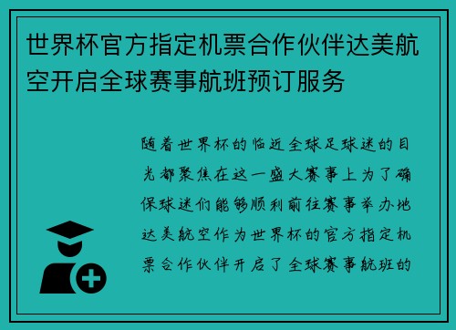 世界杯官方指定机票合作伙伴达美航空开启全球赛事航班预订服务 世界杯官方指定机票合作伙伴达美航空开启全球赛事航班预订服务