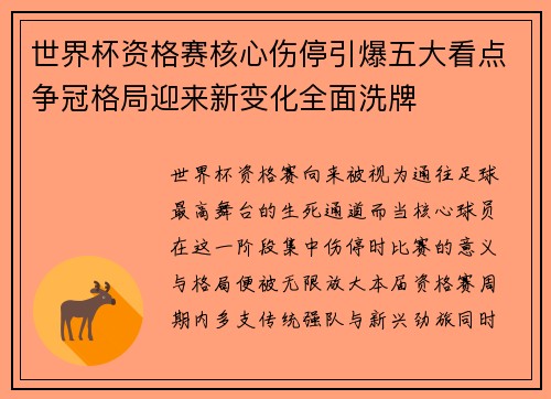 世界杯资格赛核心伤停引爆五大看点争冠格局迎来新变化全面洗牌