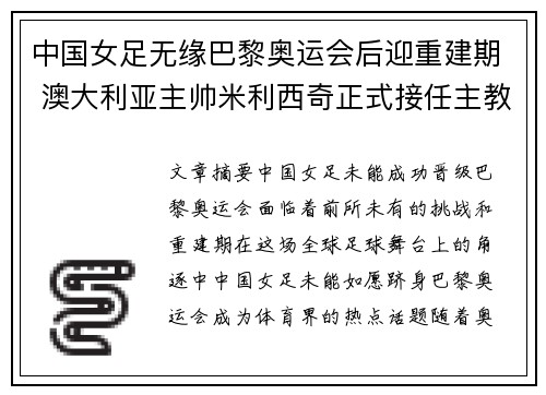 中国女足无缘巴黎奥运会后迎重建期 澳大利亚主帅米利西奇正式接任主教练