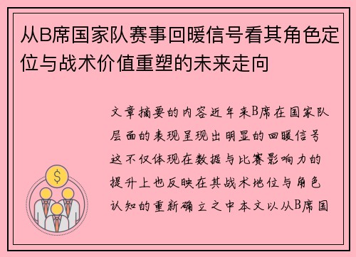 从B席国家队赛事回暖信号看其角色定位与战术价值重塑的未来走向 从B席国家队赛事回暖信号看其角色定位与战术价值重塑的未来走向