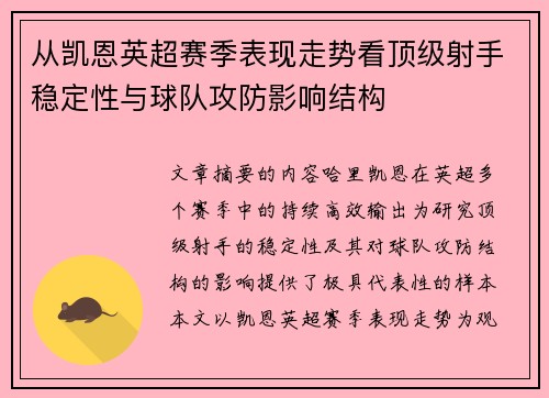 从凯恩英超赛季表现走势看顶级射手稳定性与球队攻防影响结构 从凯恩英超赛季表现走势看顶级射手稳定性与球队攻防影响结构
