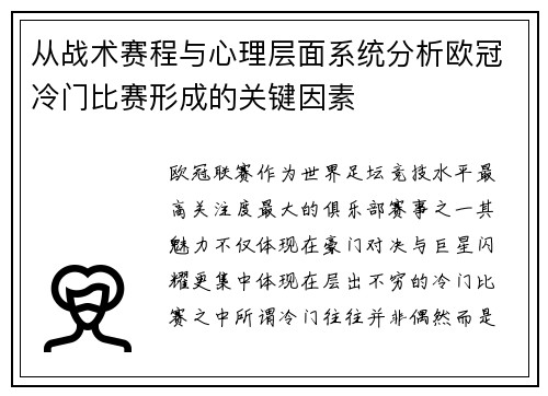从战术赛程与心理层面系统分析欧冠冷门比赛形成的关键因素 从战术赛程与心理层面系统分析欧冠冷门比赛形成的关键因素