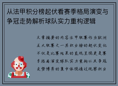 从法甲积分榜起伏看赛季格局演变与争冠走势解析球队实力重构逻辑