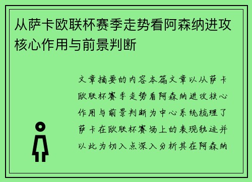 从萨卡欧联杯赛季走势看阿森纳进攻核心作用与前景判断