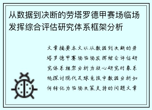 从数据到决断的劳塔罗德甲赛场临场发挥综合评估研究体系框架分析