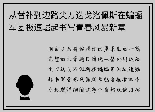从替补到边路尖刀迭戈洛佩斯在蝙蝠军团极速崛起书写青春风暴新章