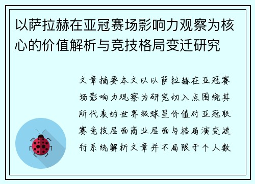 以萨拉赫在亚冠赛场影响力观察为核心的价值解析与竞技格局变迁研究