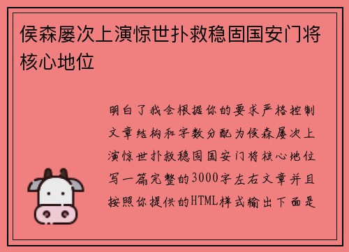 侯森屡次上演惊世扑救稳固国安门将核心地位 侯森屡次上演惊世扑救稳固国安门将核心地位