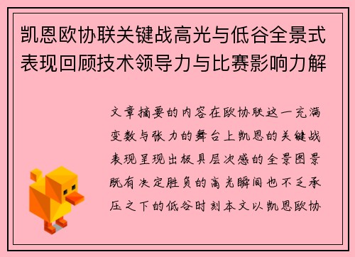 凯恩欧协联关键战高光与低谷全景式表现回顾技术领导力与比赛影响力解析