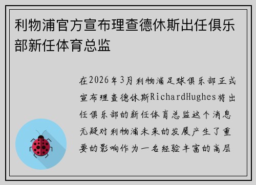 利物浦官方宣布理查德休斯出任俱乐部新任体育总监