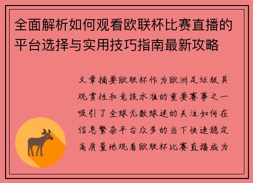 全面解析如何观看欧联杯比赛直播的平台选择与实用技巧指南最新攻略 全面解析如何观看欧联杯比赛直播的平台选择与实用技巧指南最新攻略