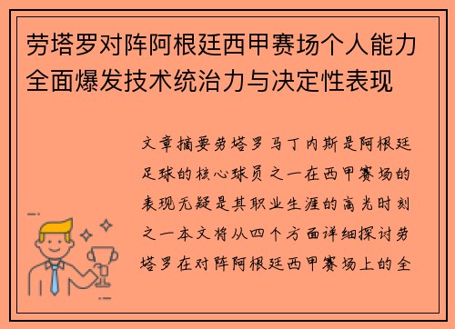 劳塔罗对阵阿根廷西甲赛场个人能力全面爆发技术统治力与决定性表现