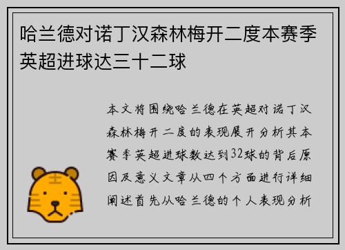 哈兰德对诺丁汉森林梅开二度本赛季英超进球达三十二球