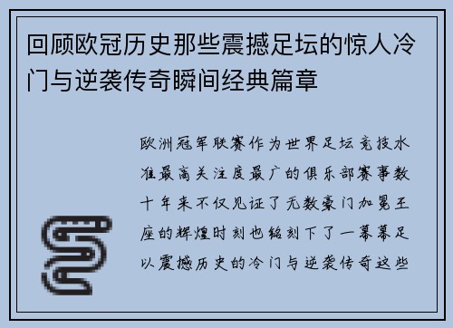 回顾欧冠历史那些震撼足坛的惊人冷门与逆袭传奇瞬间经典篇章
