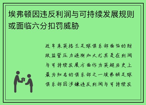 埃弗顿因违反利润与可持续发展规则或面临六分扣罚威胁