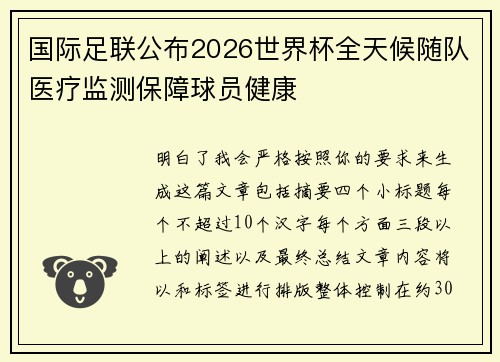 国际足联公布2026世界杯全天候随队医疗监测保障球员健康 国际足联公布2026世界杯全天候随队医疗监测保障球员健康