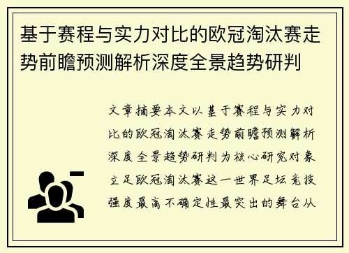基于赛程与实力对比的欧冠淘汰赛走势前瞻预测解析深度全景趋势研判