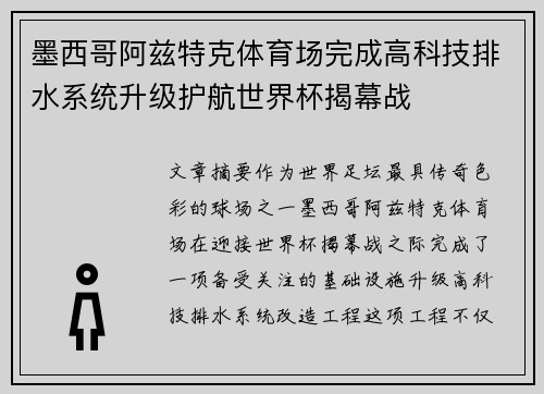 墨西哥阿兹特克体育场完成高科技排水系统升级护航世界杯揭幕战