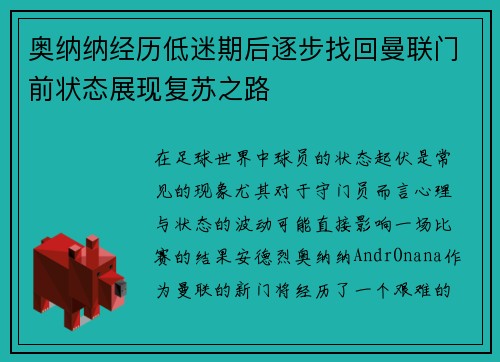 奥纳纳经历低迷期后逐步找回曼联门前状态展现复苏之路