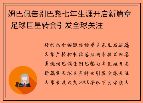 姆巴佩告别巴黎七年生涯开启新篇章 足球巨星转会引发全球关注 姆巴佩告别巴黎七年生涯开启新篇章 足球巨星转会引发全球关注