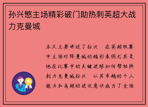 孙兴慜主场精彩破门助热刺英超大战力克曼城