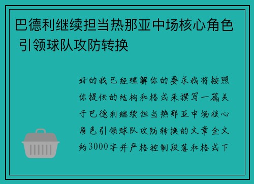 巴德利继续担当热那亚中场核心角色 引领球队攻防转换