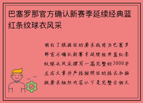 巴塞罗那官方确认新赛季延续经典蓝红条纹球衣风采