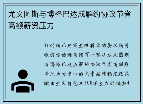 尤文图斯与博格巴达成解约协议节省高额薪资压力