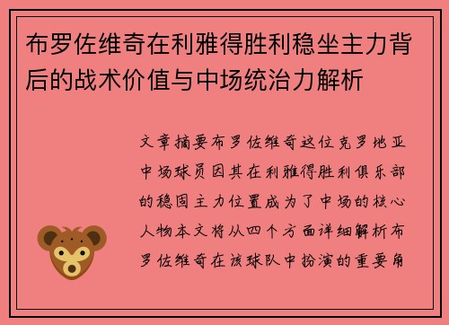 布罗佐维奇在利雅得胜利稳坐主力背后的战术价值与中场统治力解析