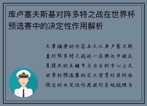 库卢塞夫斯基对阵多特之战在世界杯预选赛中的决定性作用解析