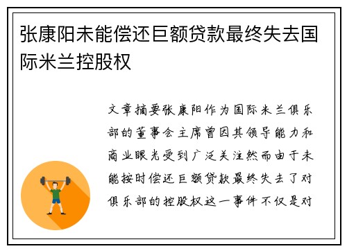 张康阳未能偿还巨额贷款最终失去国际米兰控股权 张康阳未能偿还巨额贷款最终失去国际米兰控股权