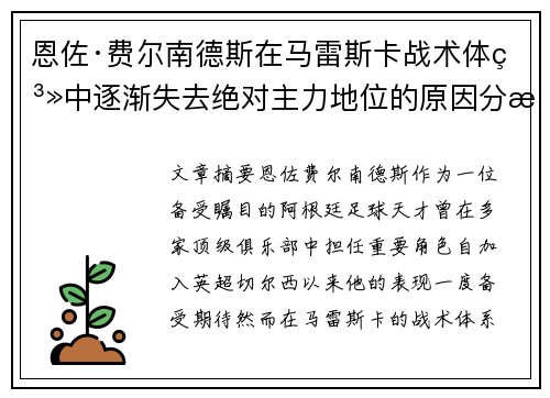 恩佐·费尔南德斯在马雷斯卡战术体系中逐渐失去绝对主力地位的原因分析 恩佐·费尔南德斯在马雷斯卡战术体系中逐渐失去绝对主力地位的原因分析