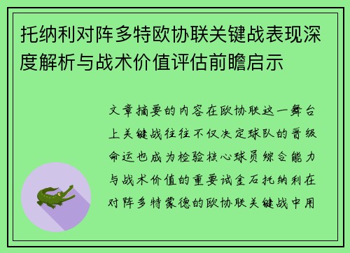 托纳利对阵多特欧协联关键战表现深度解析与战术价值评估前瞻启示 托纳利对阵多特欧协联关键战表现深度解析与战术价值评估前瞻启示
