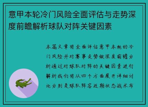 意甲本轮冷门风险全面评估与走势深度前瞻解析球队对阵关键因素