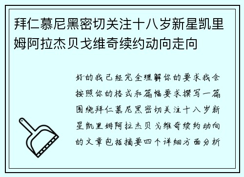 拜仁慕尼黑密切关注十八岁新星凯里姆阿拉杰贝戈维奇续约动向走向 拜仁慕尼黑密切关注十八岁新星凯里姆阿拉杰贝戈维奇续约动向走向