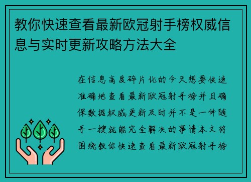 教你快速查看最新欧冠射手榜权威信息与实时更新攻略方法大全