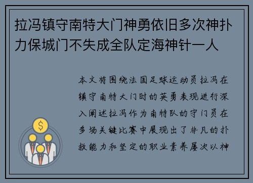 拉冯镇守南特大门神勇依旧多次神扑力保城门不失成全队定海神针一人 拉冯镇守南特大门神勇依旧多次神扑力保城门不失成全队定海神针一人