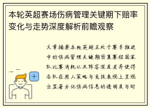 本轮英超赛场伤病管理关键期下赔率变化与走势深度解析前瞻观察 本轮英超赛场伤病管理关键期下赔率变化与走势深度解析前瞻观察