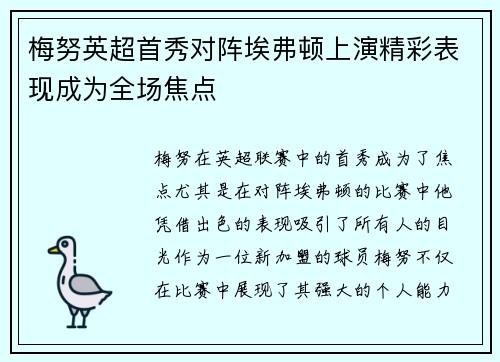 梅努英超首秀对阵埃弗顿上演精彩表现成为全场焦点