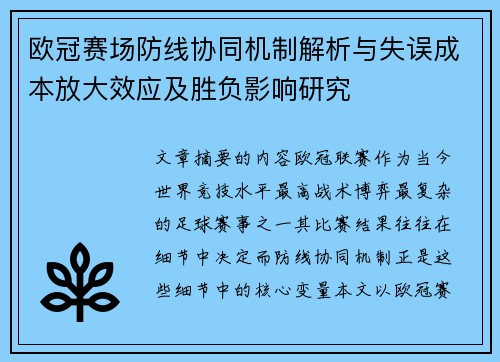 欧冠赛场防线协同机制解析与失误成本放大效应及胜负影响研究