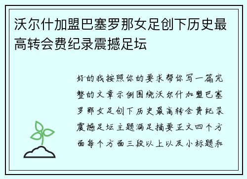 沃尔什加盟巴塞罗那女足创下历史最高转会费纪录震撼足坛