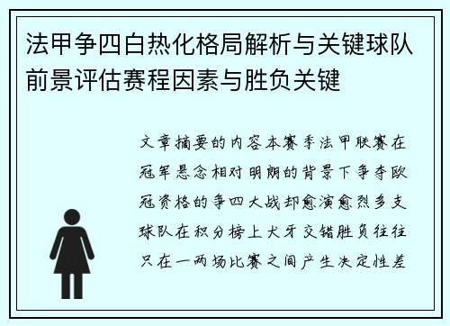 法甲争四白热化格局解析与关键球队前景评估赛程因素与胜负关键