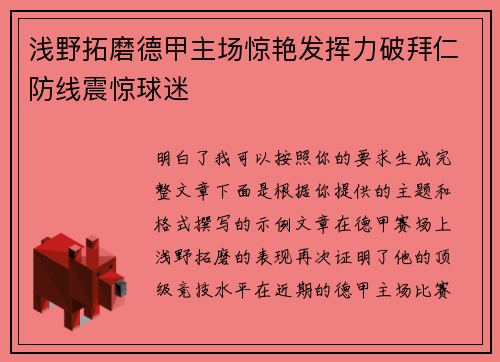 浅野拓磨德甲主场惊艳发挥力破拜仁防线震惊球迷