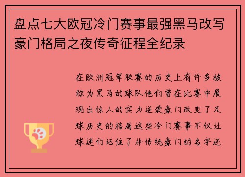 盘点七大欧冠冷门赛事最强黑马改写豪门格局之夜传奇征程全纪录 盘点七大欧冠冷门赛事最强黑马改写豪门格局之夜传奇征程全纪录