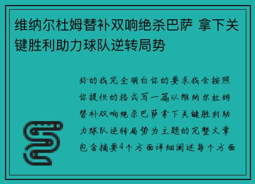 维纳尔杜姆替补双响绝杀巴萨 拿下关键胜利助力球队逆转局势