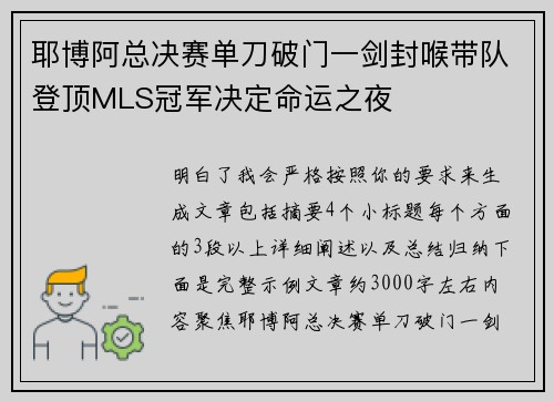 耶博阿总决赛单刀破门一剑封喉带队登顶MLS冠军决定命运之夜
