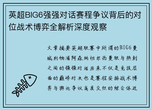 英超BIG6强强对话赛程争议背后的对位战术博弈全解析深度观察