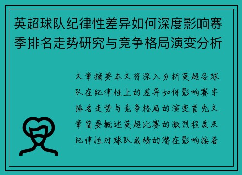 英超球队纪律性差异如何深度影响赛季排名走势研究与竞争格局演变分析